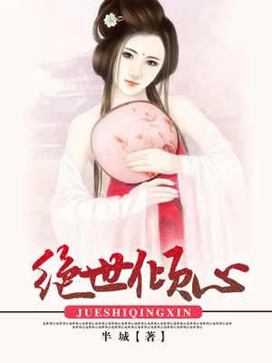 cover image of 绝世倾心